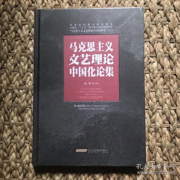 马克思主义文艺理论中国化论集/“马克思主义文艺理论中国化研究”丛书