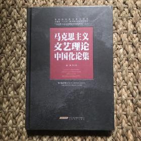 马克思主义文艺理论中国化论集/“马克思主义文艺理论中国化研究”丛书