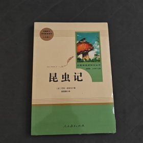 名著阅读课程化丛书 昆虫记 八年级上册