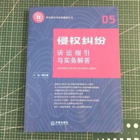 侵权纠纷诉讼指引与实务解答