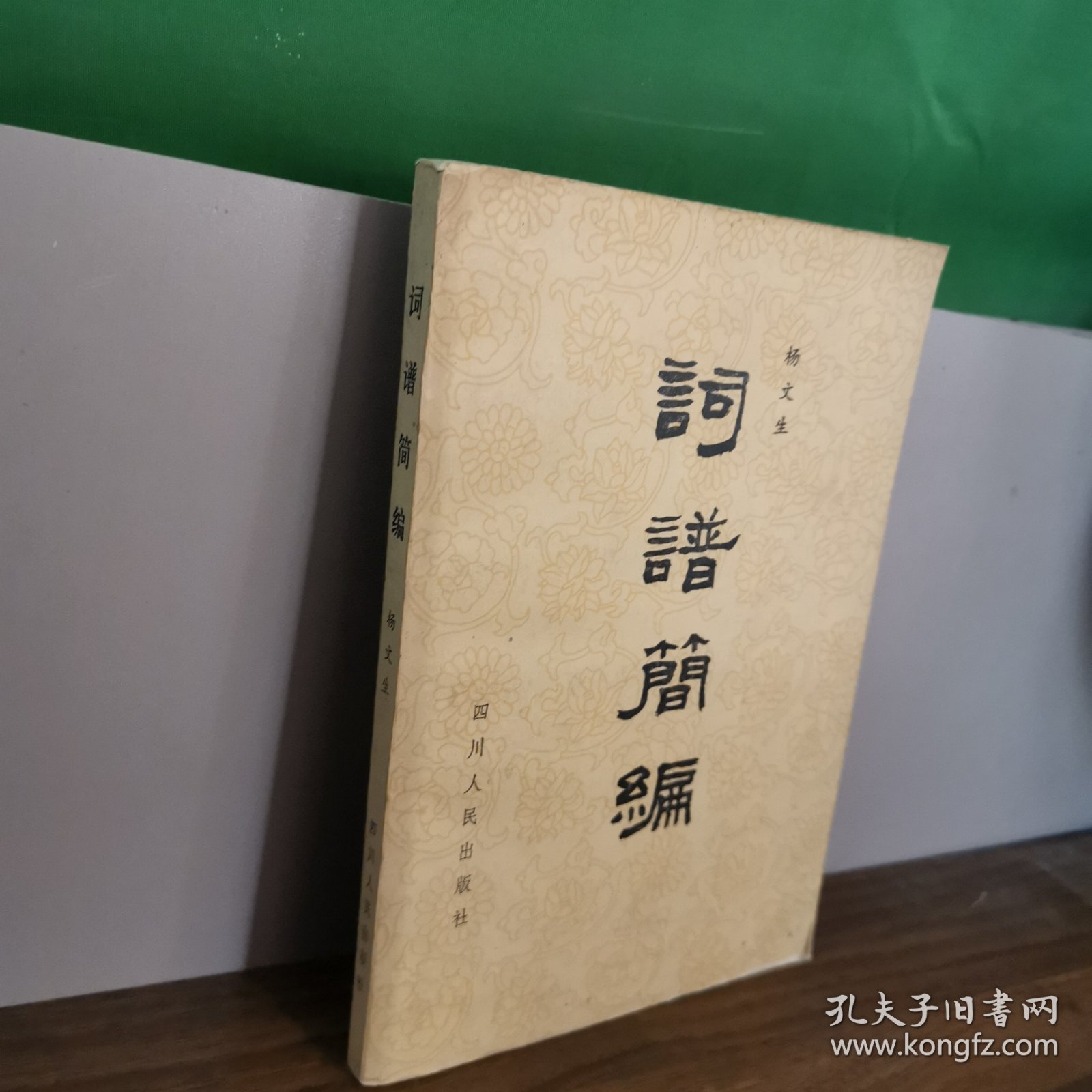 词谱简编【前言(..选录比较通用的一百二十个词牌和近四百首著名的唐宋词编成的。...)。十六字令(词牌简介。词谱。词句)。捣练子。渔歌子。忆江南忆王孙调笑令。如梦令。长相思。相见欢。昭君怨。生查子。酒泉子。女冠子。点绛唇。浣溪沙。霜天晓角。菩萨蛮。诉衷肠。卜算子。采桑子。减字木兰花。好事近。谒金门。清平乐。忆秦娥。更漏子。一络索。阮郎归。词韵常用字表。普通话十八韵和京剧韵十三辙对照表。等】