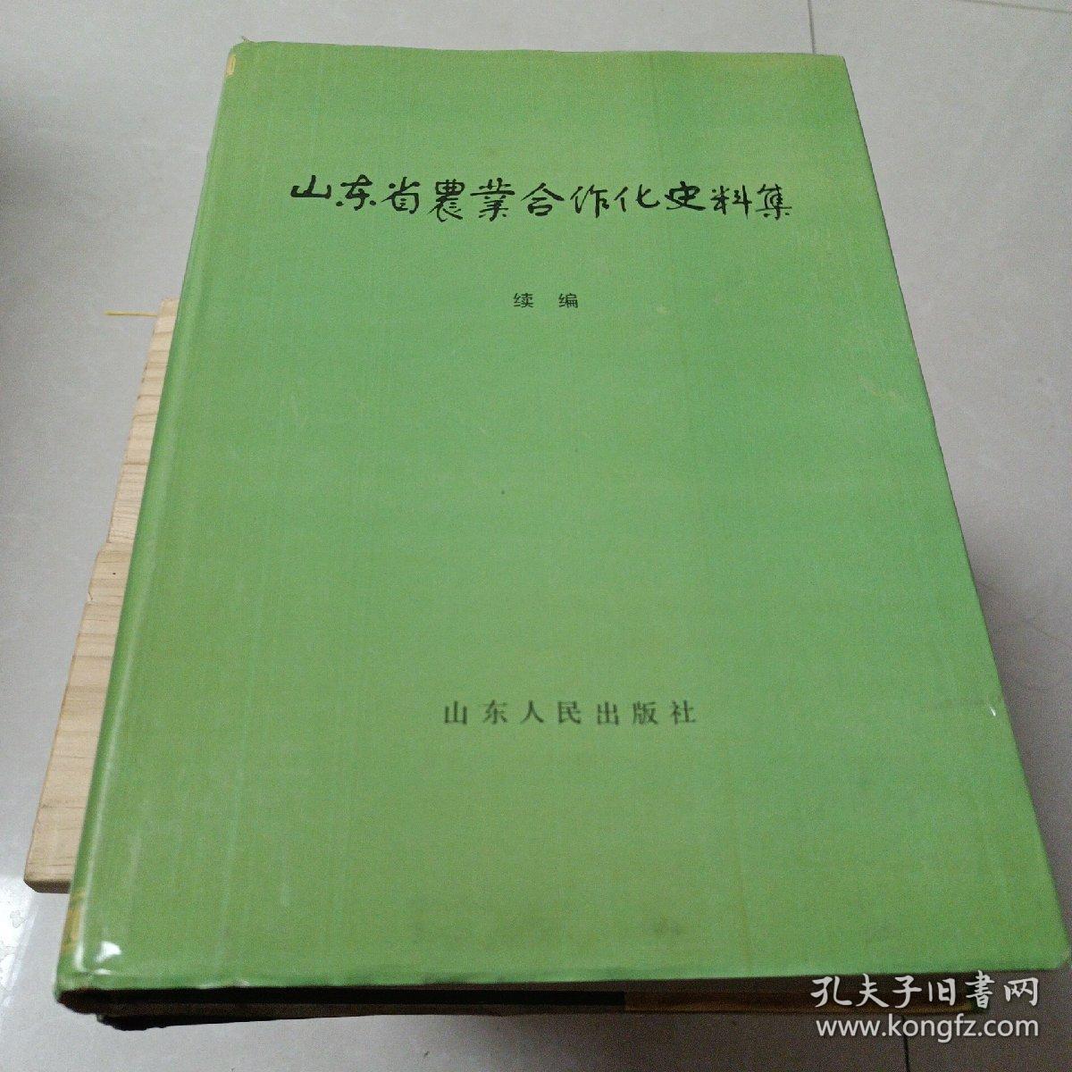 山东省农业合作化史料记（上下续）3本共同出售