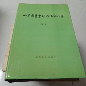 山东省农业合作化史料记（上下续）3本共同出售