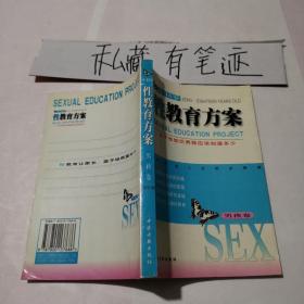 性教育方案（0-18岁）（男孩、女孩共2卷）