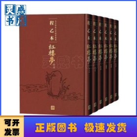 程乙本红楼梦:北京师范大学图书馆藏（全6册）