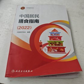 中国居民膳食指南（2022）