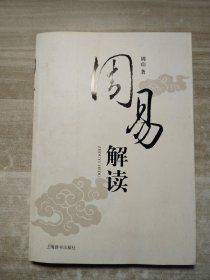 周易解读