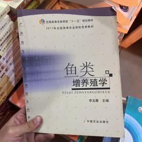 全国高等农林院校“十一五”规划教材：鱼类增养殖学