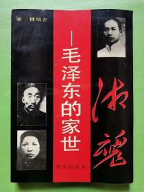 湘魂——毛泽东的家世