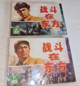 连环画===== 战斗在东方 》上下册 ！！