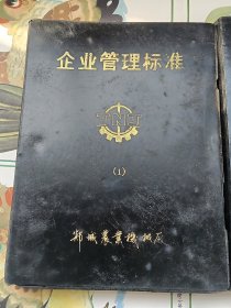 郯城农业机械厂企业管理标准（2册全）