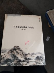 当代中国画名家作品集.第二辑