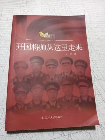 开国将帅从这里走来