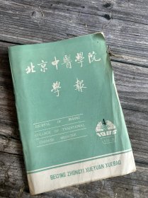 北京中医学院学报 1985.4（马齿苋解毒汤治疗带状疱疹100例临床观察、肾病综合征82例临床治疗总结、乌附片配伍白芨治疗十二指肠溃疡40例、“治项脊腰背强痛方”疗效显著、产后身痛治验三则、系统性红斑狼疮辦证一得、苦酒汤析疑、“汗出而散”浅析…