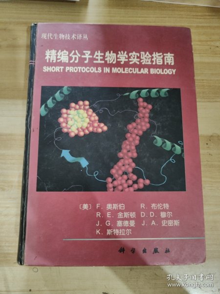 精编分子生物学实验指南