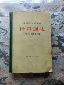 世界通史第五卷上册（生活•读书•新知三联书店，馆藏！）