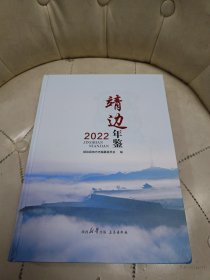 靖边年鉴2022