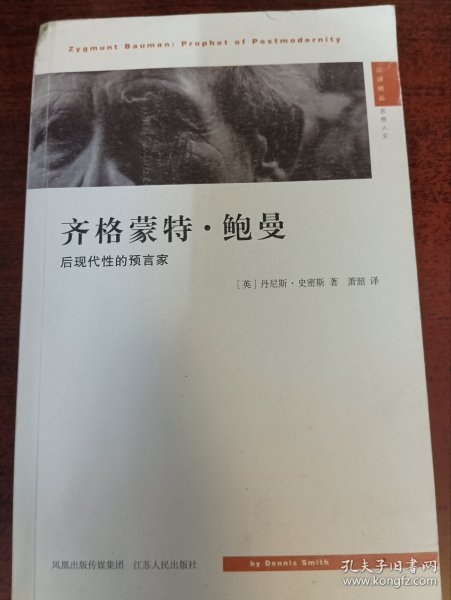 齐格蒙特·鲍曼：后现代性的预言家