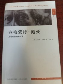 齐格蒙特·鲍曼：后现代性的预言家