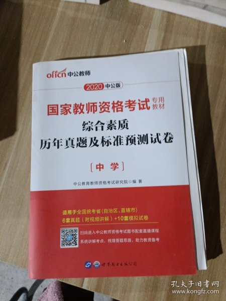 中公版·2019国家教师资格考试专用教材：综合素质历年真题及标准预测试卷中学