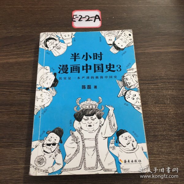 半小时漫画中国史3（《半小时漫画中国史》系列第3部，其实是一本严谨的极简中国史！）