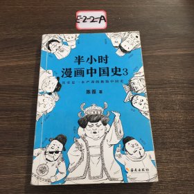 半小时漫画中国史3（《半小时漫画中国史》系列第3部，其实是一本严谨的极简中国史！）