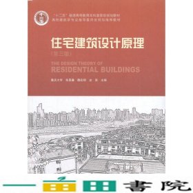 住宅建筑设计原理朱昌廉第三3版中国建筑工业出版9787112131884