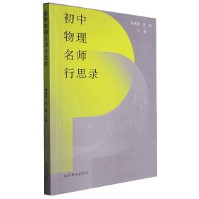 初中物理名師行思錄9787570123599