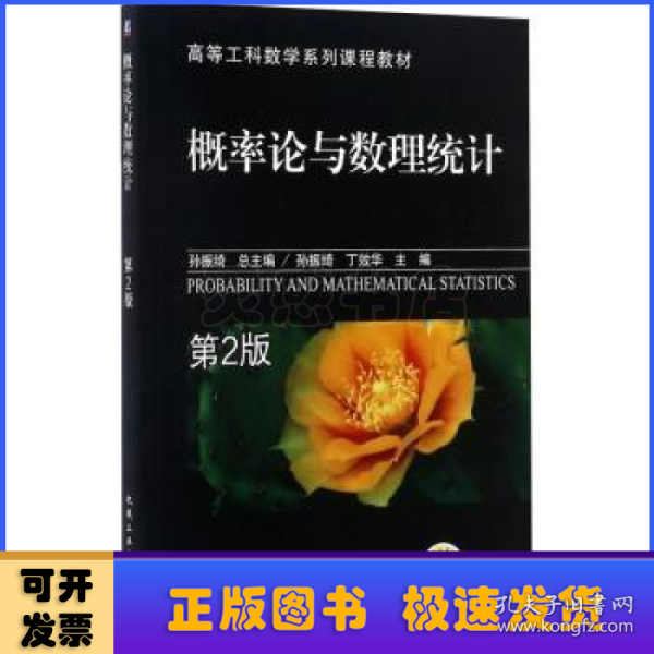 高等工科数学系列课程教材：概率论与数理统计（第2版）