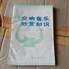 交响音乐欣赏知识