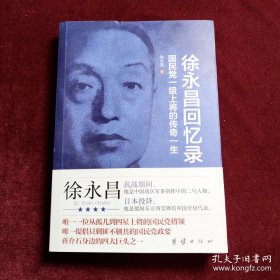 徐永昌回忆录