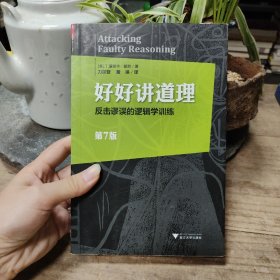 好好讲道理：反击谬误的逻辑学训练