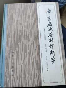 中医症状鉴别诊断学 1984年 一版一印。