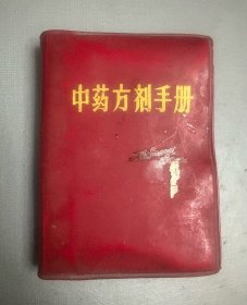 1971年出版《中药方剂手册》（中医上岗系统培训用书）供收藏。岁月悠悠、时间匆匆，多少回忆…生活中的每一滴、每一分、每一段、每一件物品都值得我们深深的怀念。