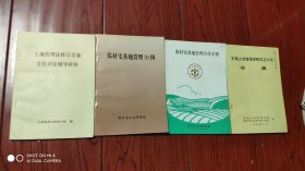 农村宅基地管理30例.东南土地管理学院成立会.简辑.等4册合售，看图