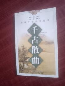 中華千古詩(shī)文叢書：千古散曲