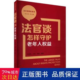 法官谈怎样守护老年人权益