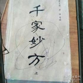 千家妙方（上、下）解放军出版社老版本印刷（八九十年代老医书）