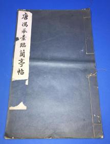 民国 28年 罗纹纸 珂罗版 精印 《唐冯承素临兰亭帖》一册全 大开本 44.8*27.5cm