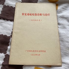 常见毒蛇咬伤诊断与治疗