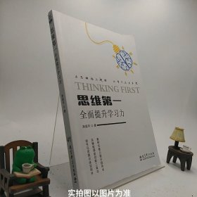 思维第一：全面提升学习力