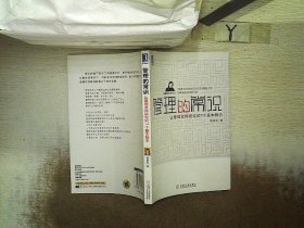 管理的常识：让管理发挥绩效的7个基本概念