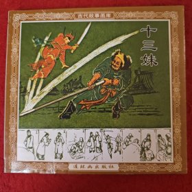 连环画《十三妹》 徐宏达绘画，连环画出版社，  一版一印