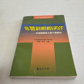 非营利机构评估:天津鹤童老人院个案研究