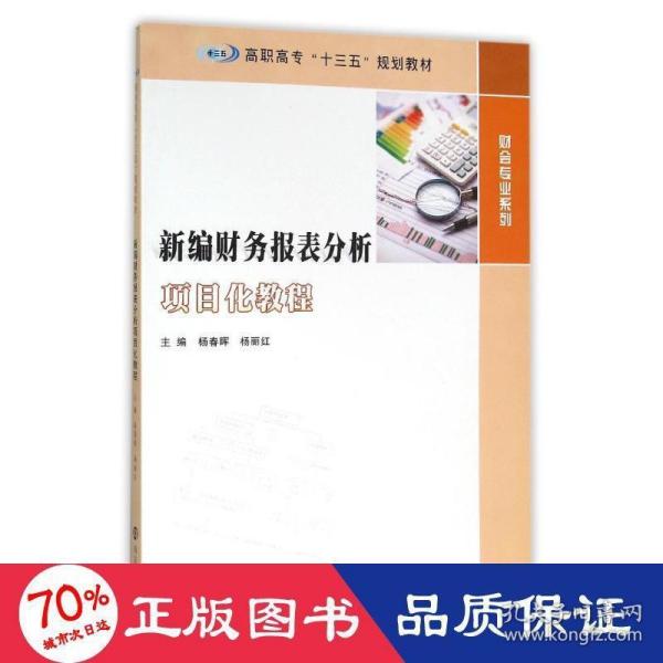 高职高专“十三五”规划教材 财会专业系列/新编财务报表分析项目化教程