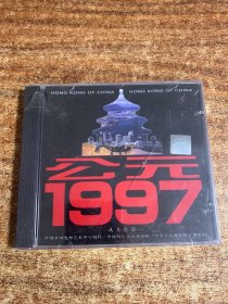 CD光盘：公元1997 我走进你(未开封)中唱首版、金蝶