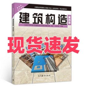 正版建筑构造（第4版） 中等职业学校建筑工程施工专业系列教材 童霞高等教育出版社9787040505269
