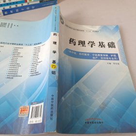 药理学基础——中职十三五规划