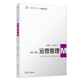运营管理第2版邹艳芬陆宇海复旦大学出版社9787309161144