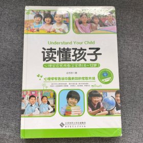 读懂孩子：心理学家实用教子宝典（6-12岁）